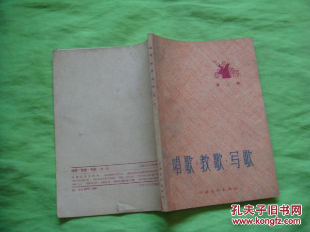 唱歌·教歌·写歌 （第一辑，60年代出版印刷，品佳）