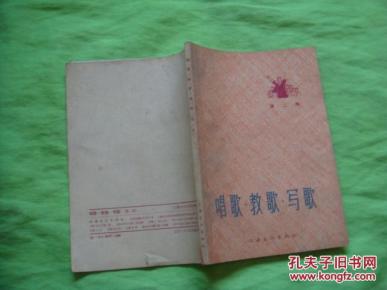 唱歌·教歌·写歌 （第一辑，60年代出版印刷，品佳）