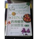 药用植物识别图鉴（第二版）