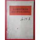 《在中国共产党全国宣传工作会议上的讲话》横版繁体字（32开本1964.6一版一印）