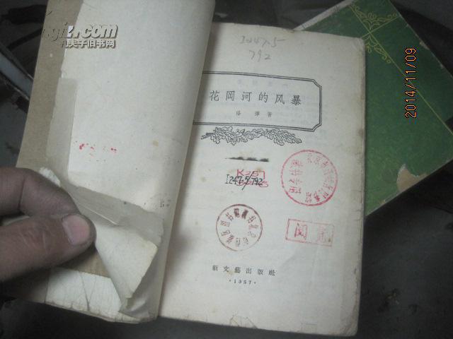花崗河上的風景5137花岡河的風暴（老版本，1957年一版一印）C26