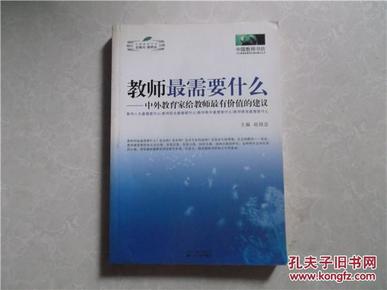 教师最需要什么：中外教育家给教师最有价值的建议