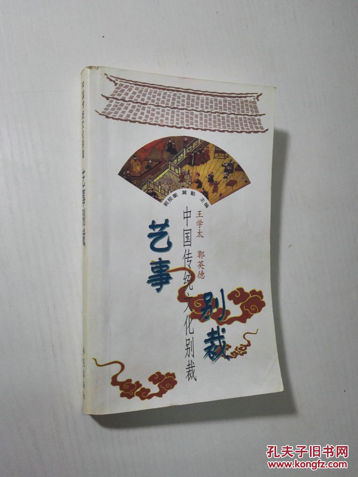 中國傳統(tǒng)文化別裁——藝事別裁