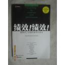 绩效！绩效！：提高员工业绩的教导对谈法（财经易文）【大32开 2002年一印】