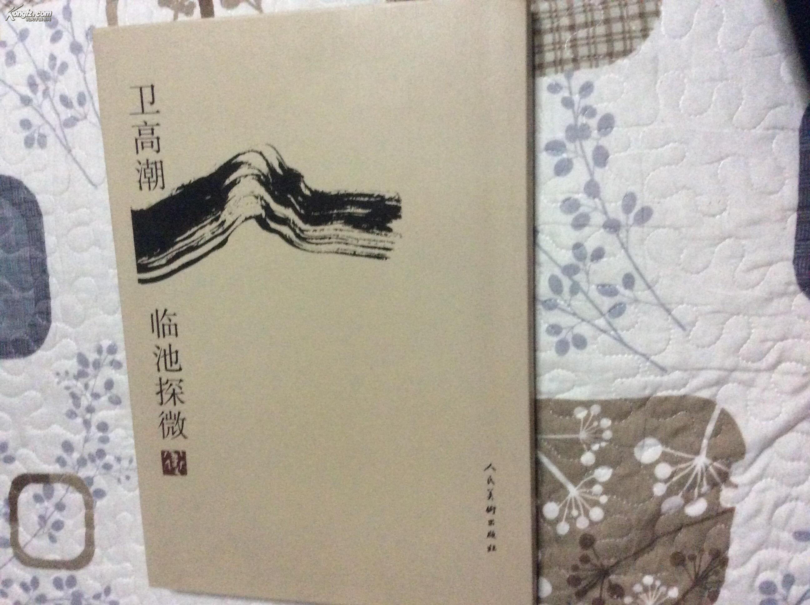 卫高潮临池探微（签名本）