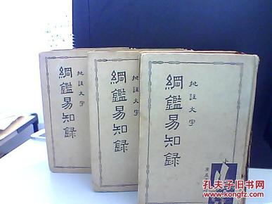 批注大字 纲鑑易知录 上中下 【分10卷】品相如图