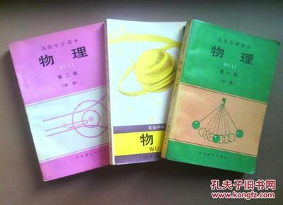 高中物理课本全套 90年代怀旧老课本老版高中物理课本全套3本 1995年-1997年版人教版高中教材教科书 带笔迹