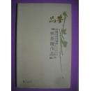 林长龙作品，中国当代书画家，书法绘画美术