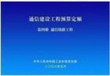 ●→☆※【促销】通信建设工程预算定额8册（含更新补充定额）、通信定额11本、通信工程定额