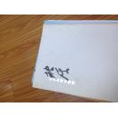 《枕溪------王金泉书法艺术》太和县籍书法名家，阜阳市书法家协会主席，品好，现货！！