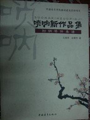 唢呐与钢琴、打击乐21世纪新作品集