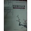 唢呐与钢琴、打击乐21世纪新作品集