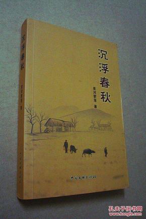 沉浮春秋（印2000册）