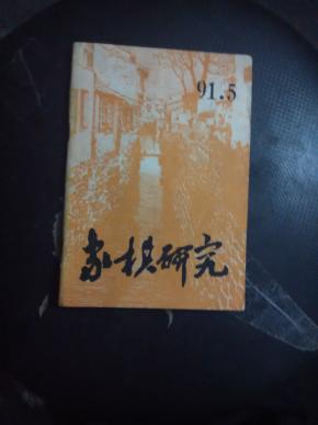 《象棋研究》(91.5)