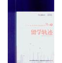 留学轨迹