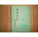 玉臺新詠