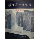 近百年中国绘画（1974年香港博物美术馆展览）内页95品 YG