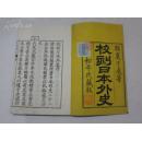 《校刻日本外史》 8册（第1-2，4-8册）