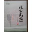 北方民族2012年第5期。庆祝延边朝鲜族自治州成立60周年。回民、回教与回族，清肇祖猛哥帖木儿述略，黑帝庙与康熙皇帝东巡