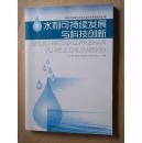 水利可持续发展与科技创新：河北省水利学会第五届青年科技论坛汇编