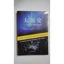 大历史：从宇宙大爆炸到今天