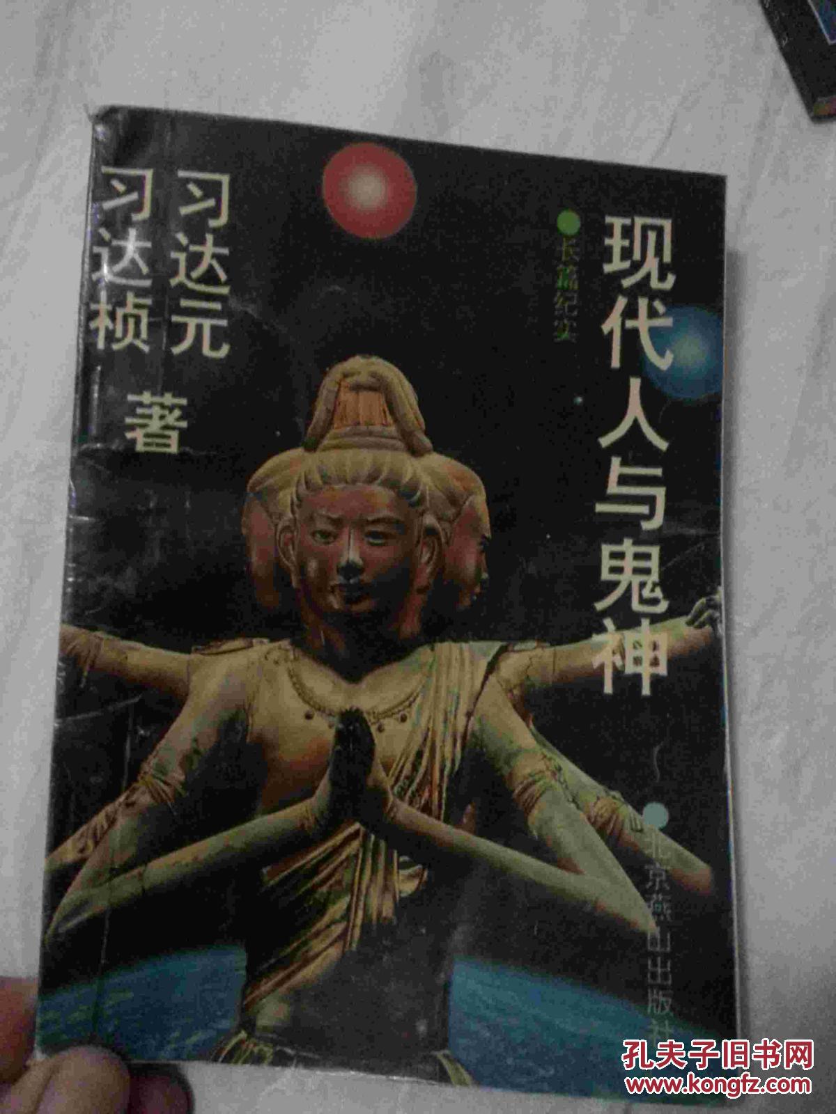 现代人与鬼神:长篇纪实