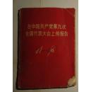 在中国共产党第九次全国代表大会上的报告【林彪的字和像都打有X】