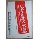 ◇日文原版书 日本 仏教宗派の常識―“わが家の宗教”をもっとよく知るために