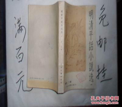 明清平话小说选 一   大32开本524页  馆藏