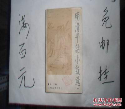 明清平话小说选 一   大32开本524页  馆藏