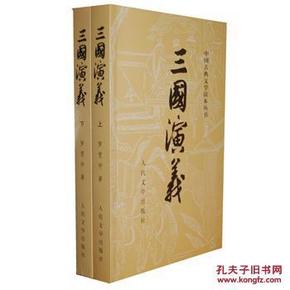 三国演义 9787020008728 (明)罗贯中 人民文学出版社