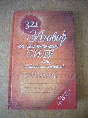 321 ЗАГОВОР НА ЖИЗНЕННУЮ СИЛУ,ИЛИ НИКОГДА НЕ СДАВАЙСЯ