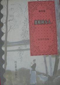 《莫斯科女人》（俄苏卷）