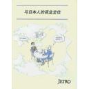 孤本汉文版　jetro，与日本人的商业交往，跨文化交际论文，商务国际交流