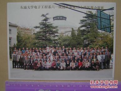 1996年【东南大学电子工程系六一级校友毕业三十周年聚会合影照片】