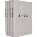 布宁文集(1-4卷) 9787020075140 (俄罗斯)布宁,陈馥 人民文学出版社