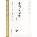 中国文学史 (一) 9787020038237 游国恩等 人民文学出版社