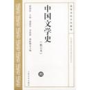 中国文学史 (四) 9787020039241 游国恩等 人民文学出版社
