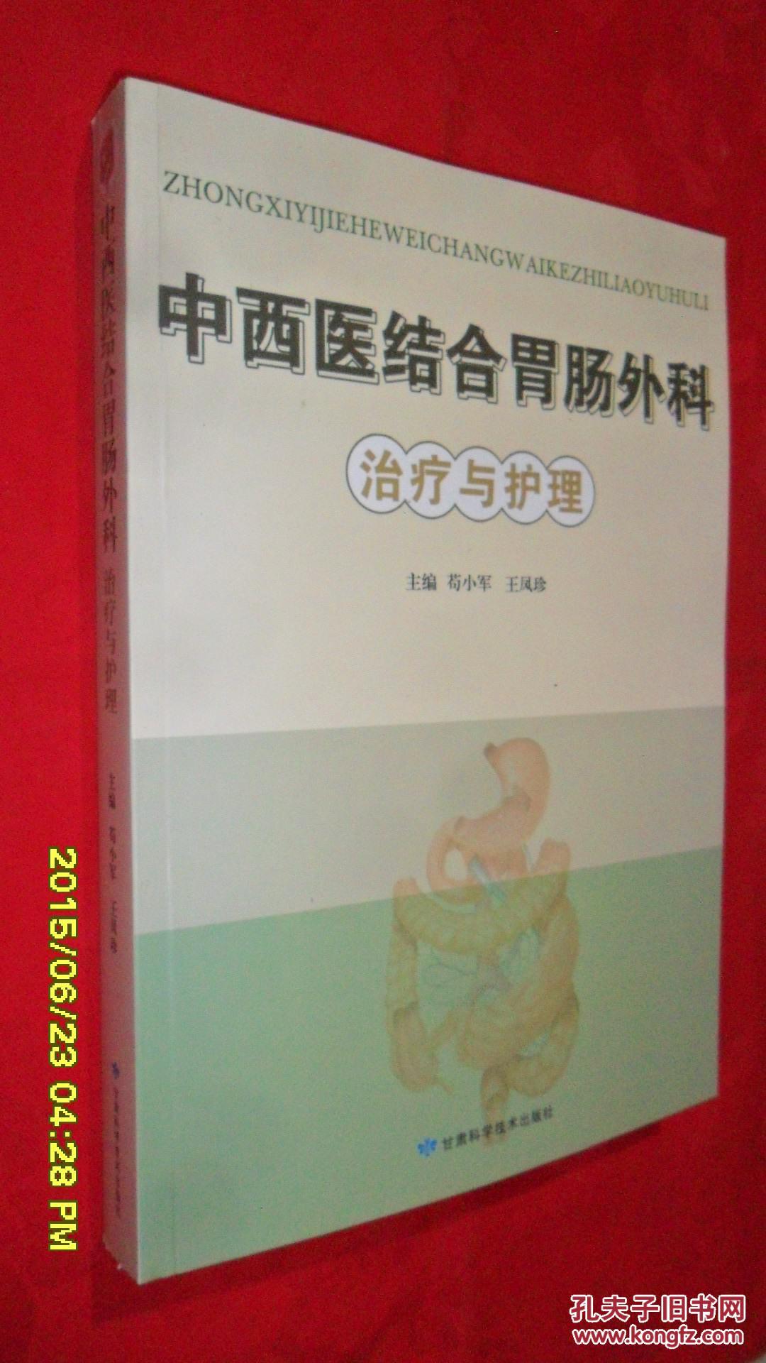 中西醫(yī)結(jié)合胃腸外科治療與護(hù)理