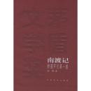 东藏记、南渡记——野葫芦引第一、二卷 9787020055777 宗璞  人民文学出版社