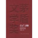 白门柳(全三册 9787020048885 刘斯奋 人民文学出版社