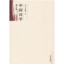 中国诗学（增订版） 9787020056491  叶维廉 人民文学出版社