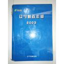 辽宁邮政年鉴2003