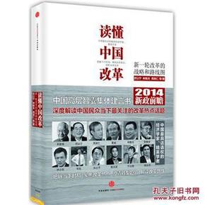 读懂中国改革：新一轮改革的战略与路径