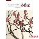 中国美术百家孙晓斌