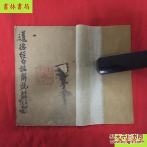 《道德经白话解说》上下两卷一套全，黎元洪、康有为题字，民国神童江希张著，民国万国道德会筹备处石印本，孔夫子孤本！