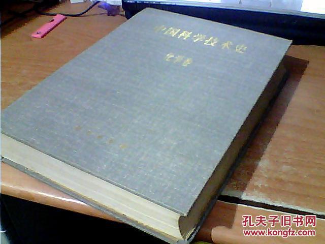 中国科学技术史.化学卷   卢嘉锡总主编   科学出版社   精装本