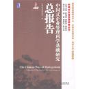 中国式企业管理科学基础研究总报告 9787111404248 中国式管理研究团队 机械工业出版社