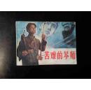 苦难的琴师
