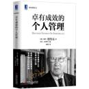 卓有成效的个人管理 德鲁克 9787111451891 彼得德鲁克(Peter F. Drucker),(日)上田惇生 机械工业出版社